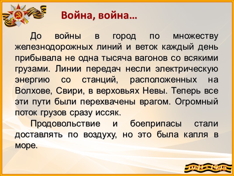 Война, война…        До войны в город по